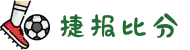 比分_即时比分_足球即时比分 – 捷报比分网